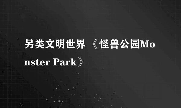 另类文明世界 《怪兽公园Monster Park》