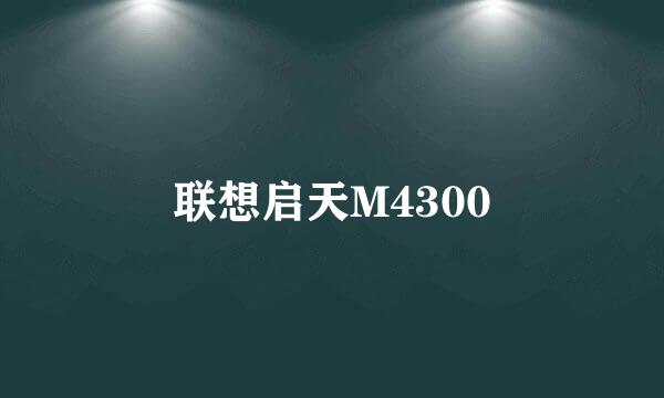 联想启天M4300