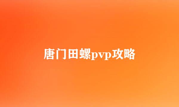 唐门田螺pvp攻略