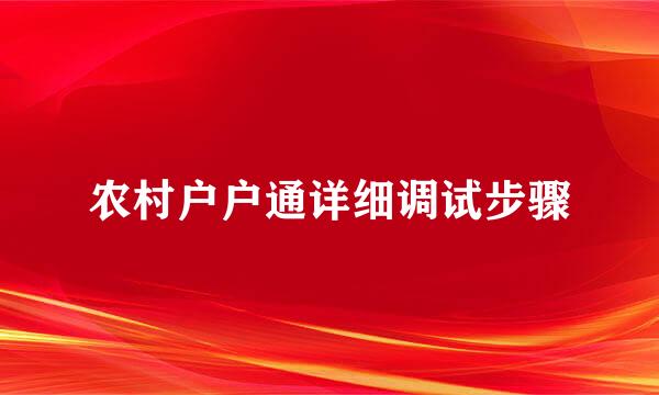 农村户户通详细调试步骤