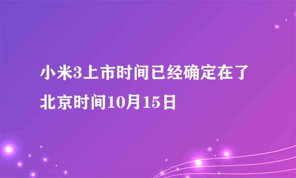 小米3上市时间已经确定在了北京时间10月15日