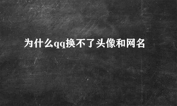 为什么qq换不了头像和网名