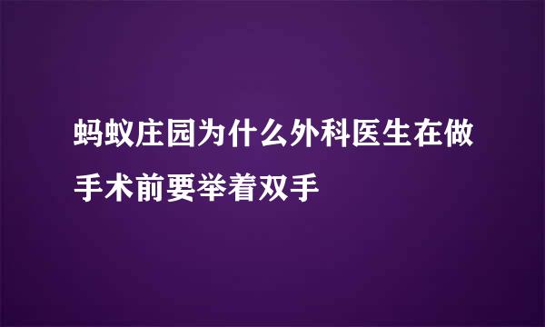 蚂蚁庄园为什么外科医生在做手术前要举着双手