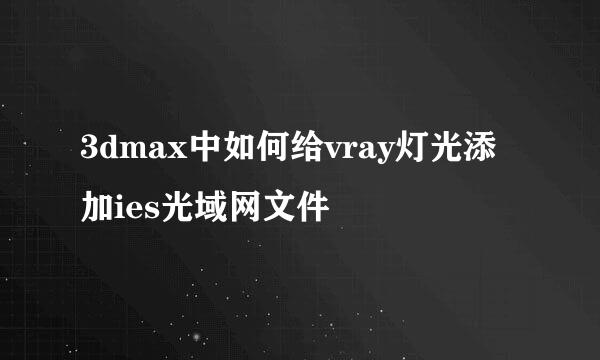 3dmax中如何给vray灯光添加ies光域网文件