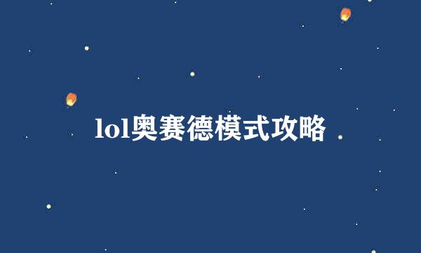 lol奥赛德模式攻略