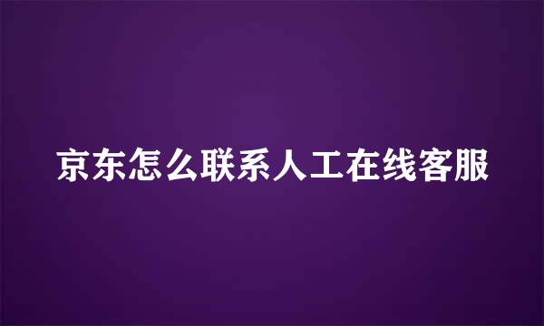 京东怎么联系人工在线客服