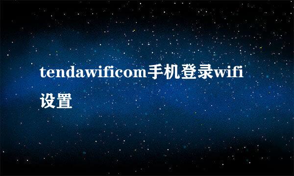 tendawificom手机登录wifi设置