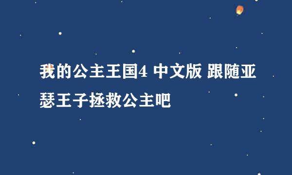 我的公主王国4 中文版 跟随亚瑟王子拯救公主吧