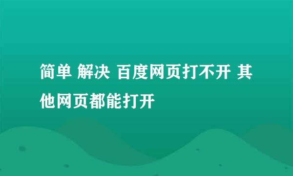 简单 解决 百度网页打不开 其他网页都能打开