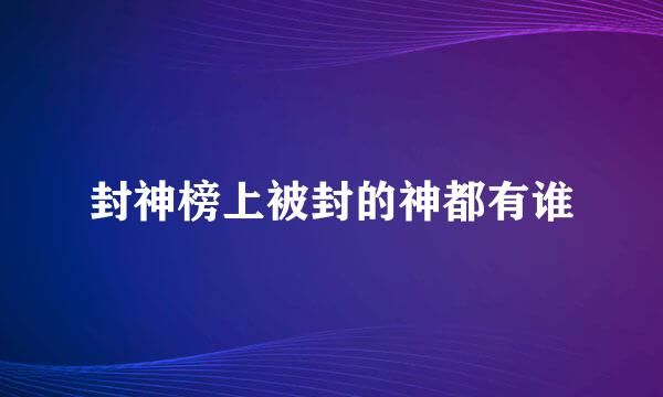 封神榜上被封的神都有谁