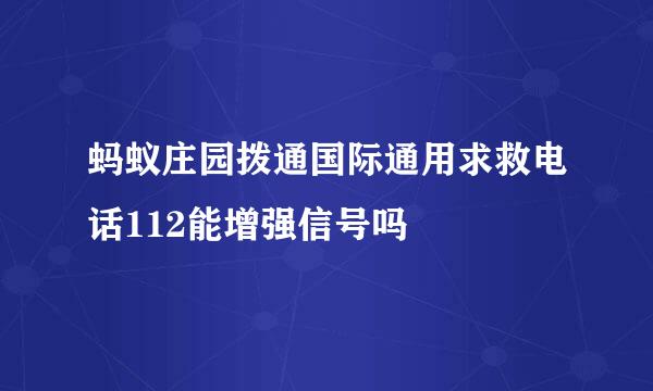 蚂蚁庄园拨通国际通用求救电话112能增强信号吗