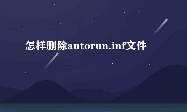 怎样删除autorun.inf文件