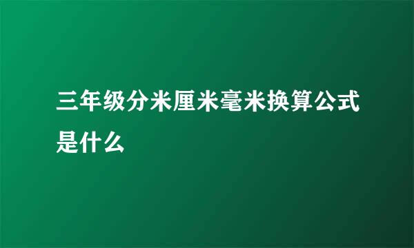 三年级分米厘米毫米换算公式是什么