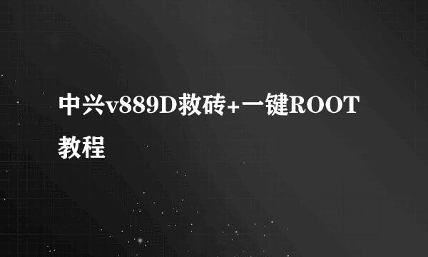 中兴v889D救砖+一键ROOT教程