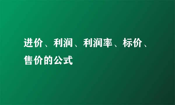 进价、利润、利润率、标价、售价的公式