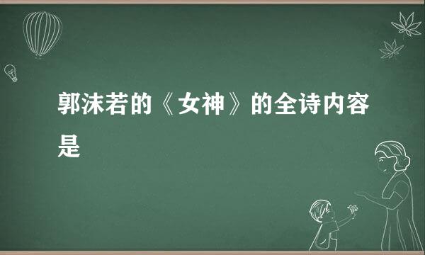 郭沫若的《女神》的全诗内容是