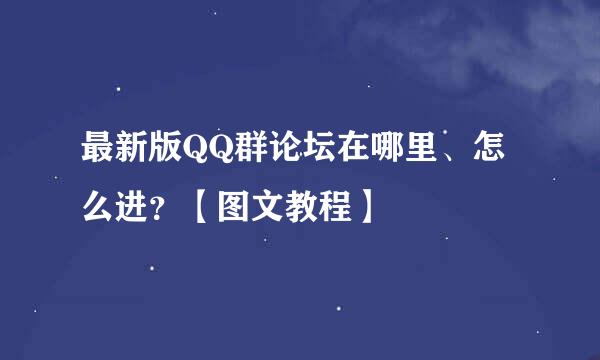 最新版QQ群论坛在哪里、怎么进？【图文教程】