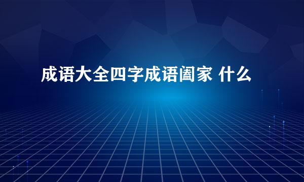 成语大全四字成语阖家 什么