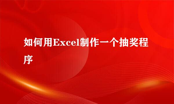 如何用Excel制作一个抽奖程序