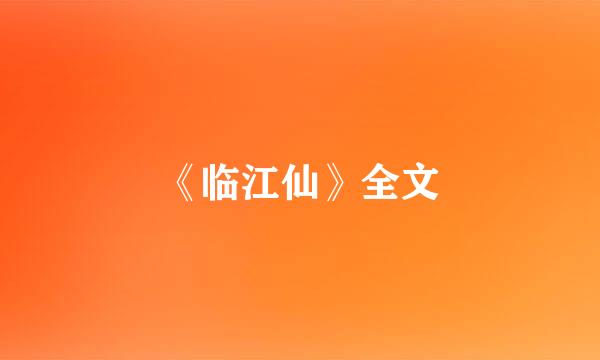 《临江仙》全文