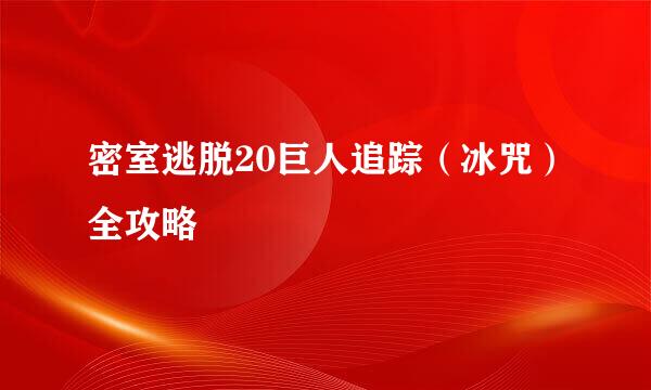 密室逃脱20巨人追踪（冰咒）全攻略