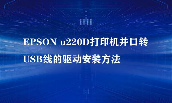 EPSON u220D打印机并口转USB线的驱动安装方法