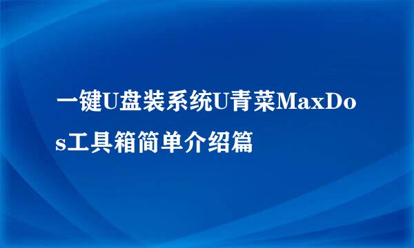 一键U盘装系统U青菜MaxDos工具箱简单介绍篇