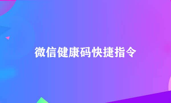 微信健康码快捷指令