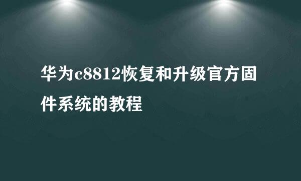 华为c8812恢复和升级官方固件系统的教程