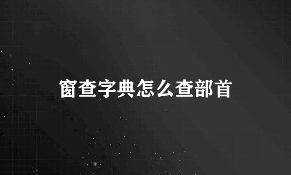 窗查字典怎么查部首