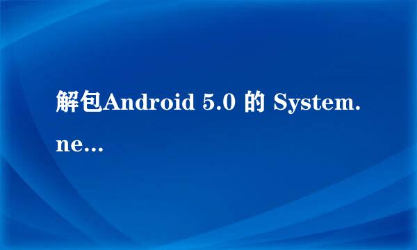 解包Android 5.0 的 System.new.dat 文件