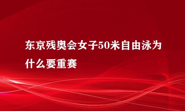 东京残奥会女子50米自由泳为什么要重赛