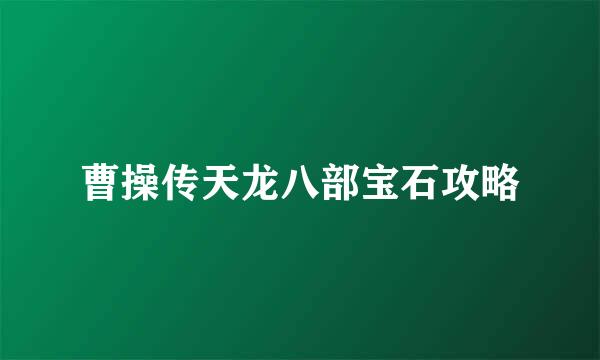 曹操传天龙八部宝石攻略