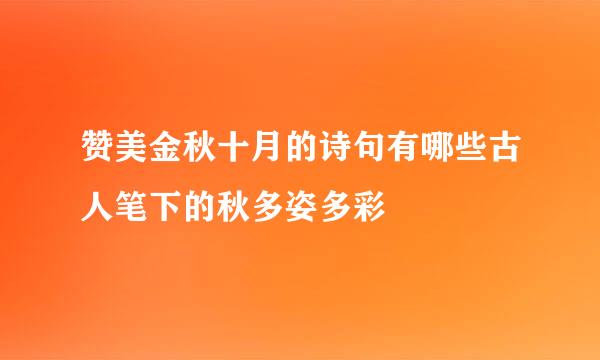 赞美金秋十月的诗句有哪些古人笔下的秋多姿多彩