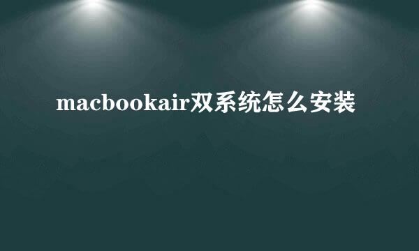 macbookair双系统怎么安装