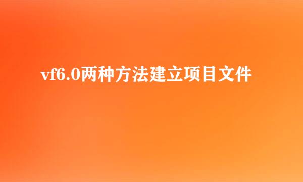 vf6.0两种方法建立项目文件