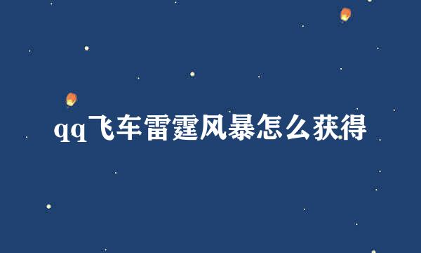 qq飞车雷霆风暴怎么获得