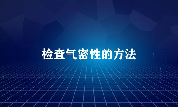 检查气密性的方法