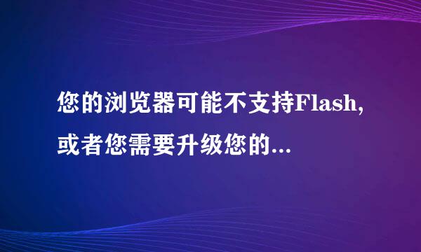 您的浏览器可能不支持Flash,或者您需要升级您的Flash插件!