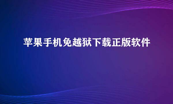 苹果手机免越狱下载正版软件