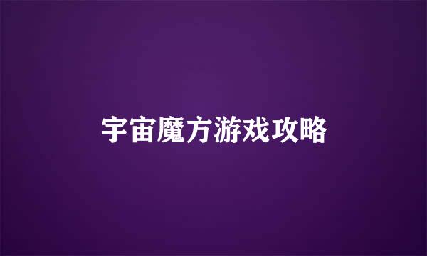 宇宙魔方游戏攻略