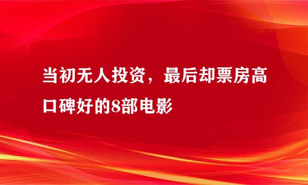 当初无人投资，最后却票房高口碑好的8部电影