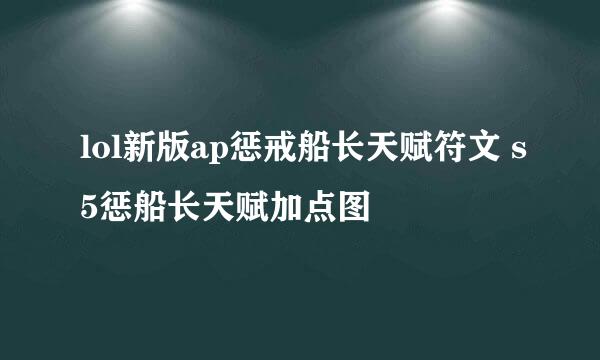 lol新版ap惩戒船长天赋符文 s5惩船长天赋加点图