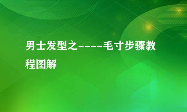 男士发型之----毛寸步骤教程图解