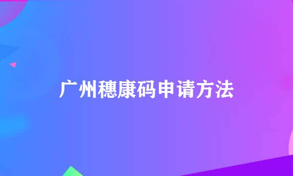 广州穗康码申请方法