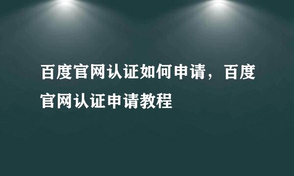 百度官网认证如何申请，百度官网认证申请教程