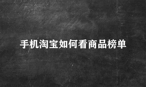 手机淘宝如何看商品榜单