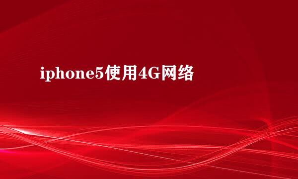 iphone5使用4G网络