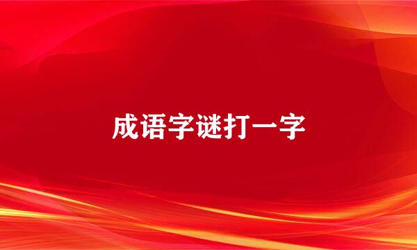 成语字谜打一字