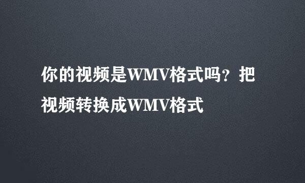 你的视频是WMV格式吗？把视频转换成WMV格式